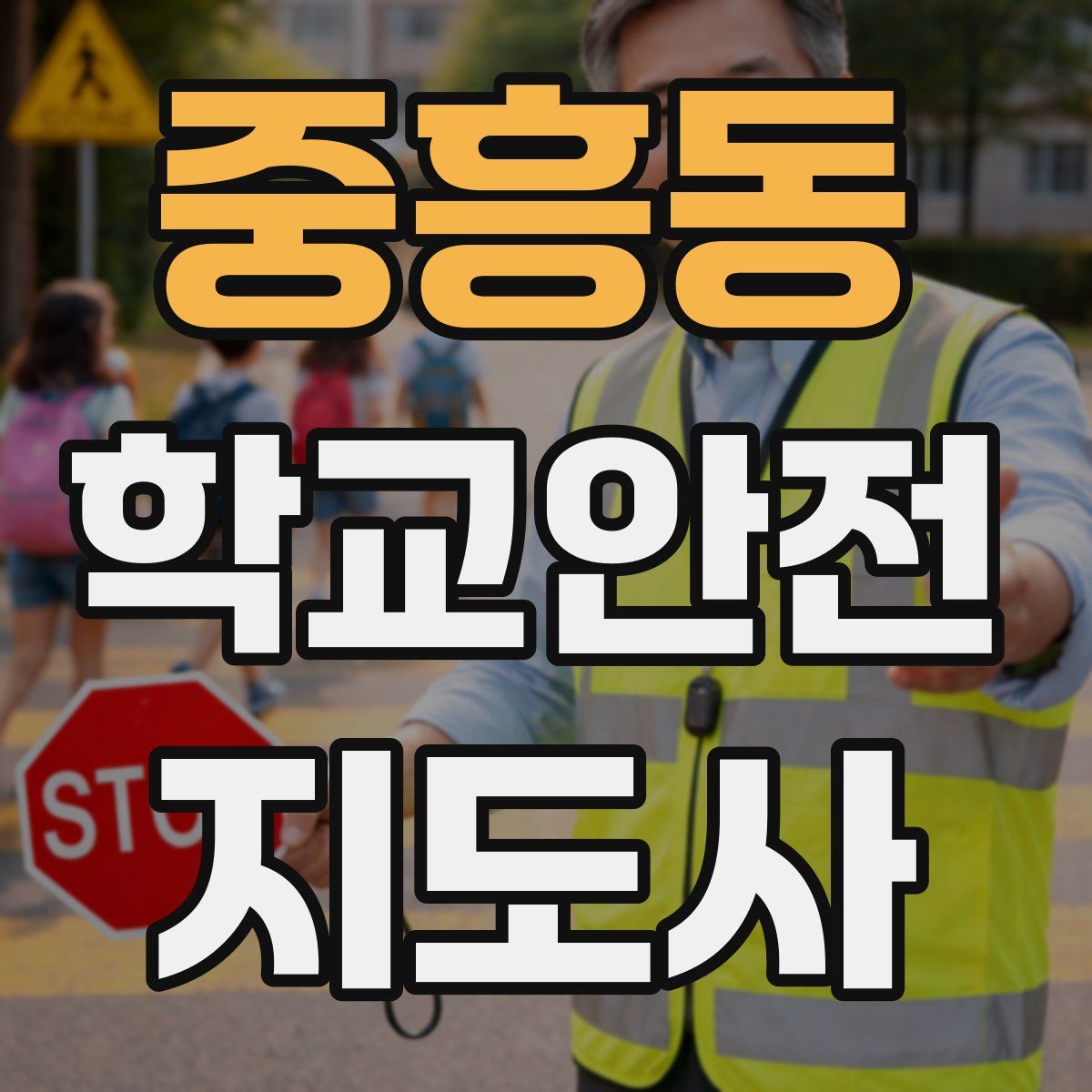 중흥동 학교안전지도사 자격증