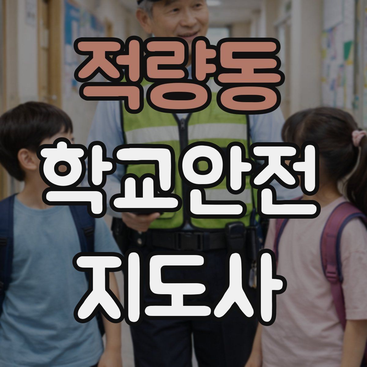 적량동 학교안전지도사 자격증 단체 촬영 때 학생 안전거리 확보 방법