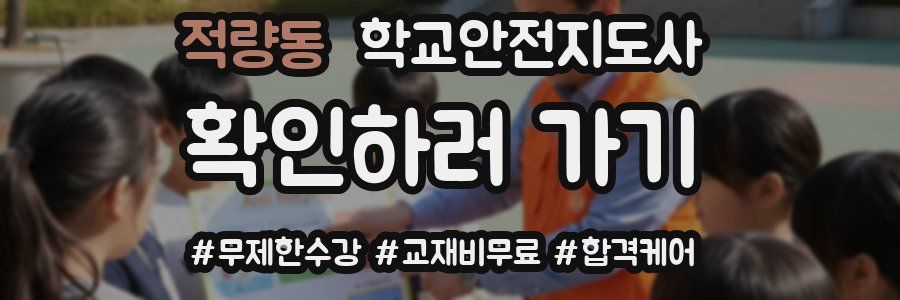 적량동 학교안전지도사 자격증