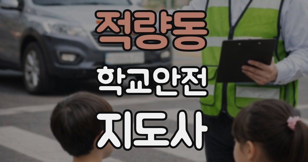 적량동 학교안전지도사 자격증
