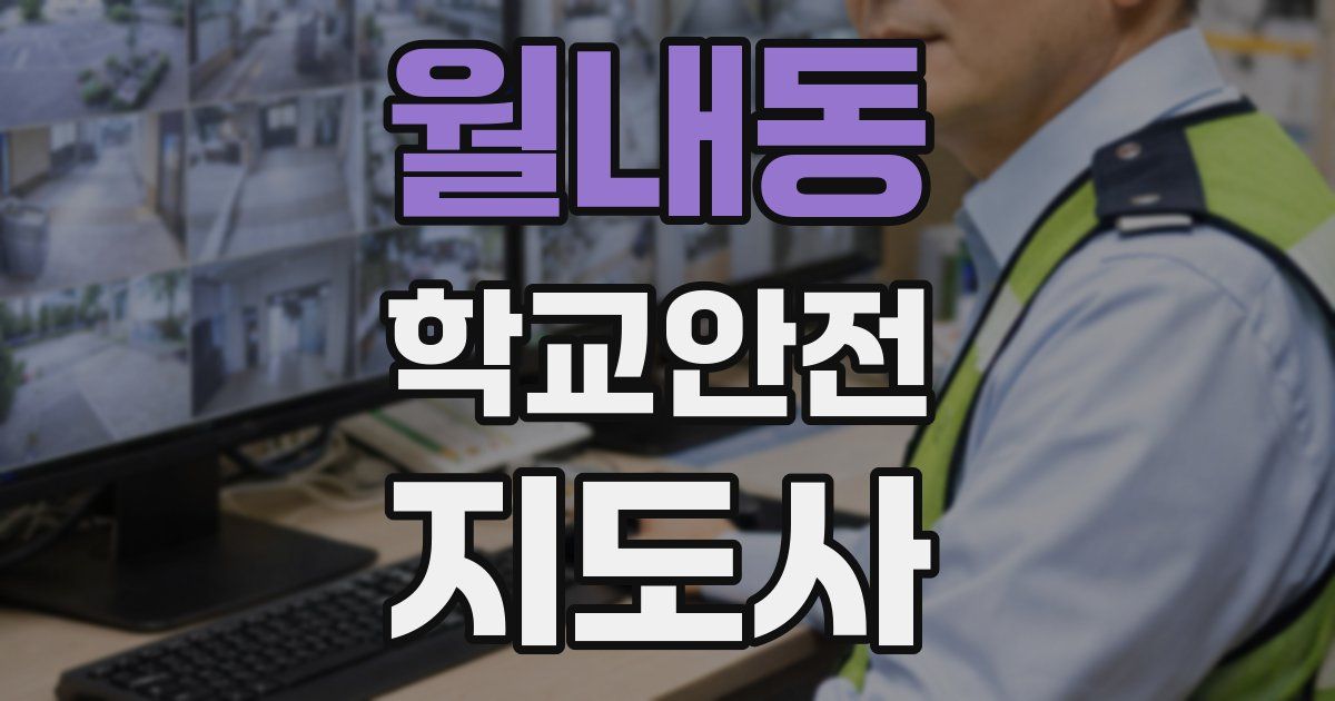 월내동 학교안전지도사 자격증