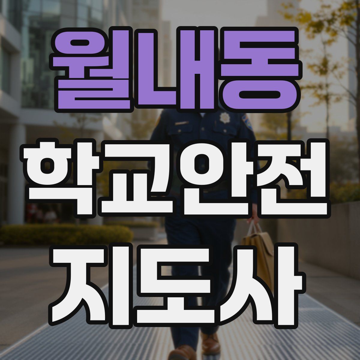 월내동 학교안전지도사 자격증