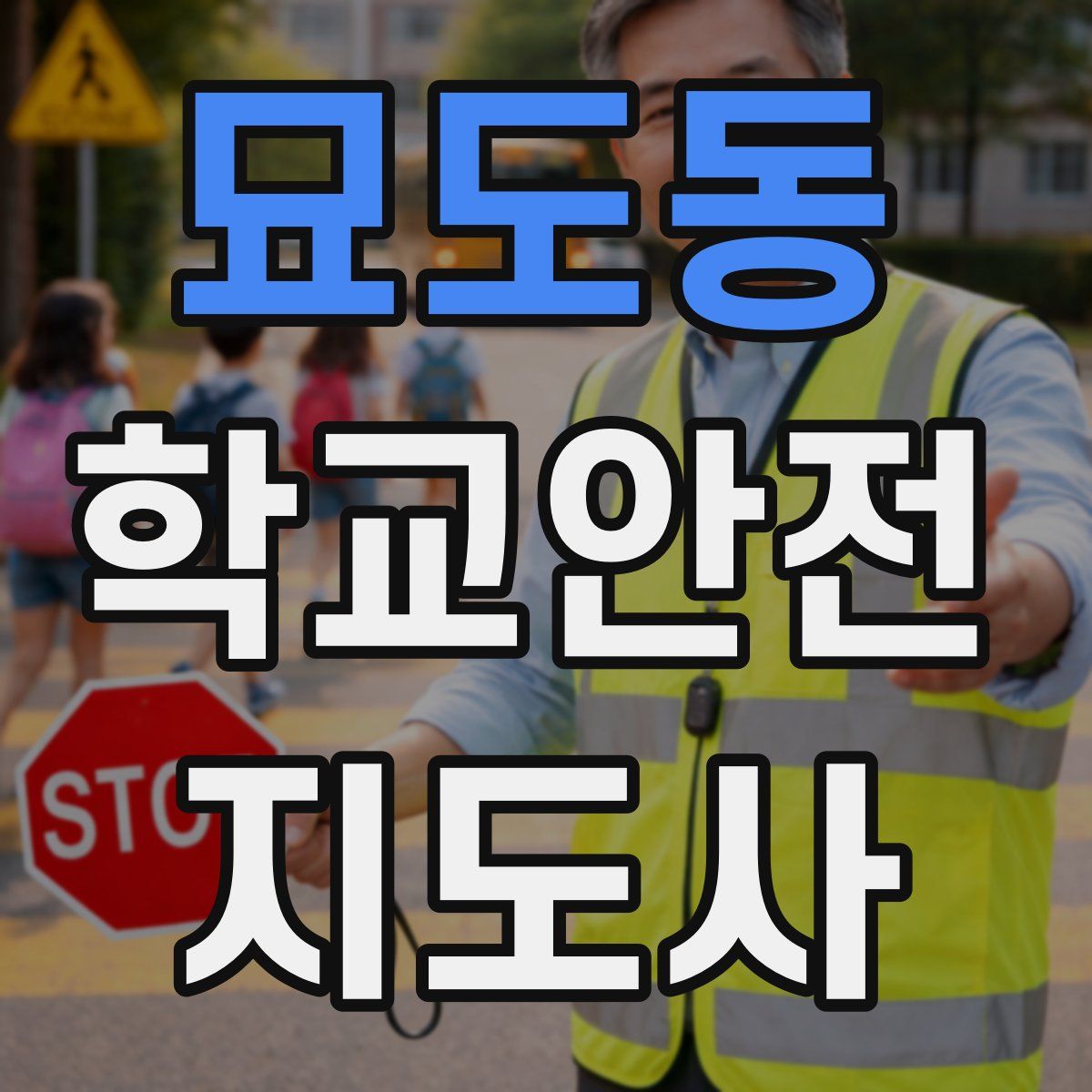 묘도동 학교안전지도사 자격증