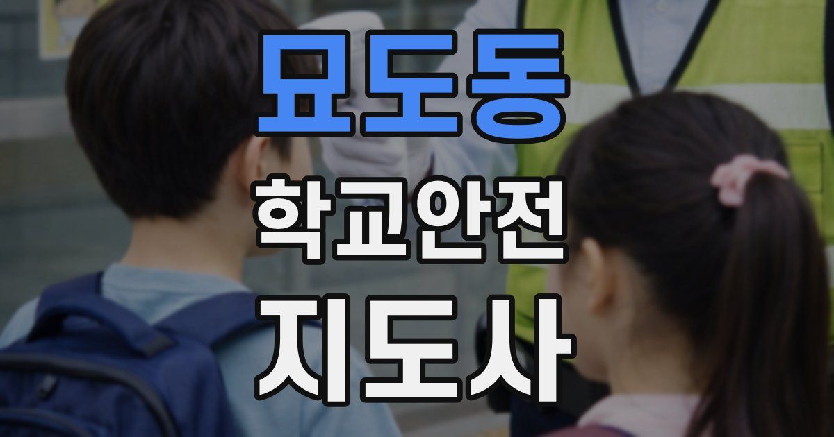 묘도동 학교안전지도사 자격증