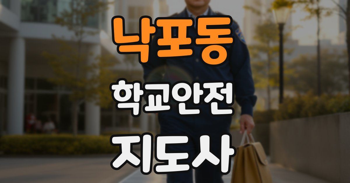 낙포동 학교안전지도사 자격증