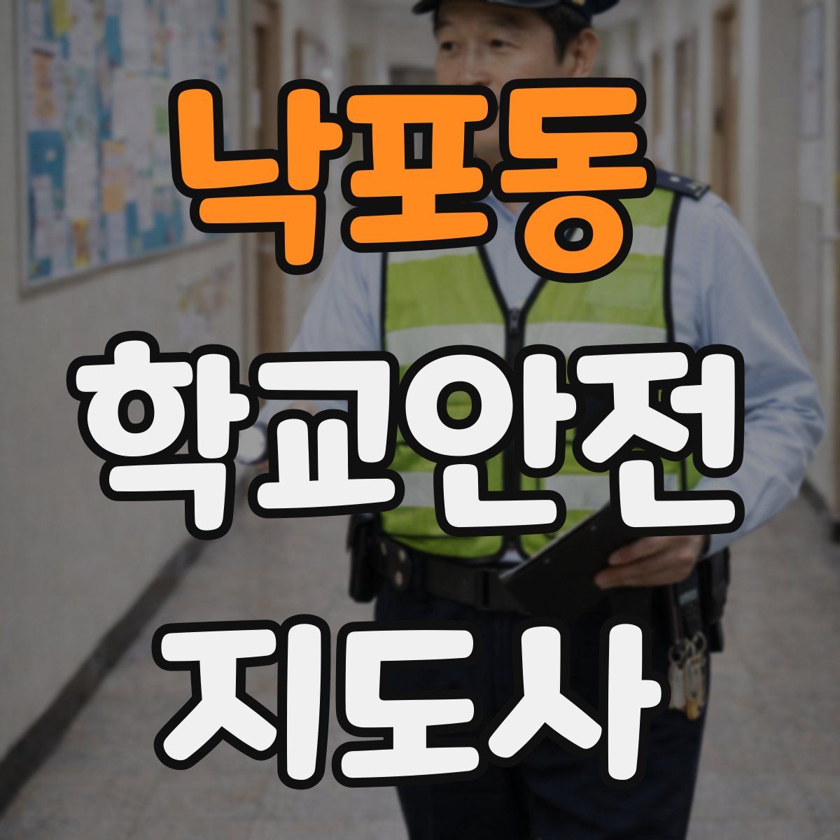 낙포동 학교안전지도사 자격증