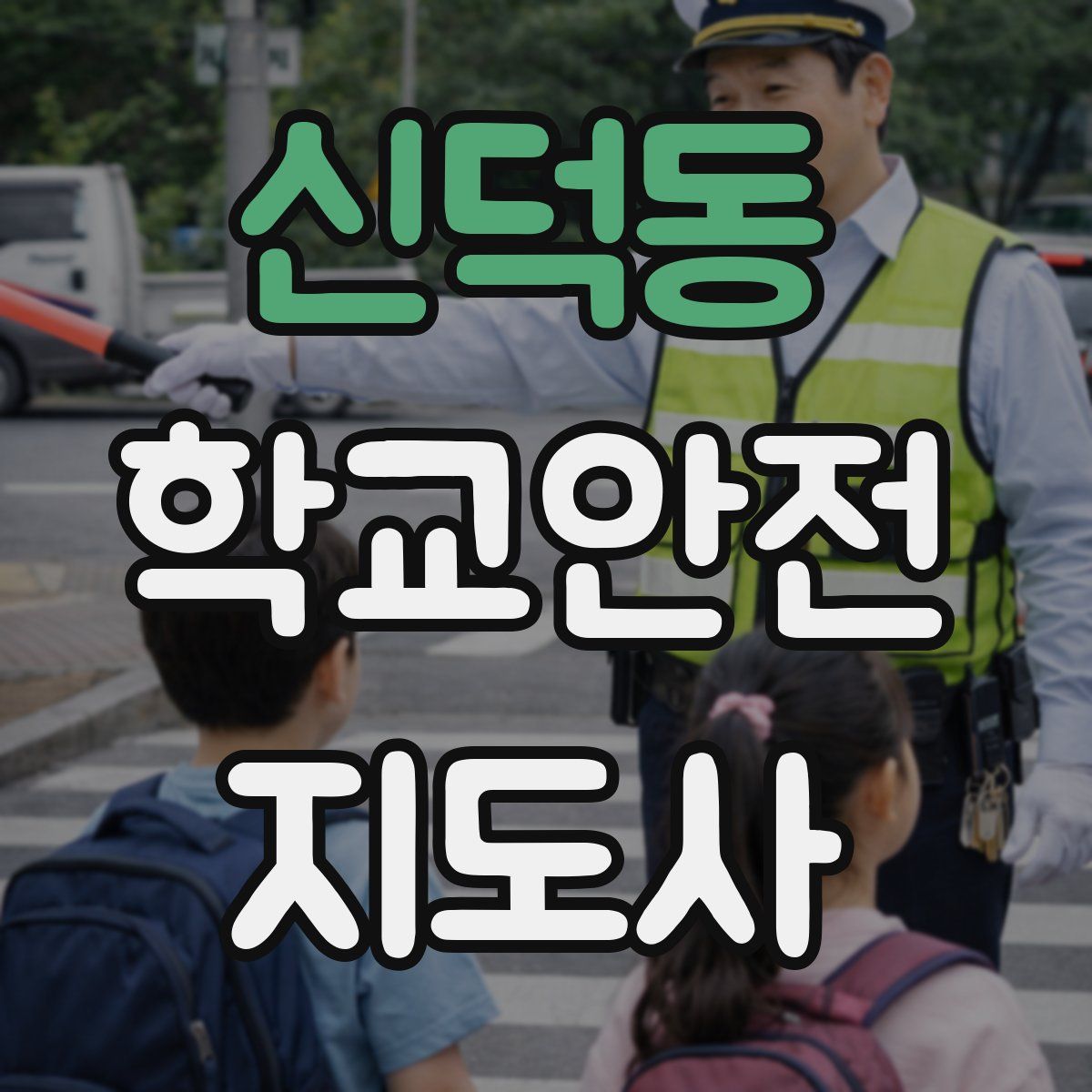 신덕동 학교안전지도사 자격증