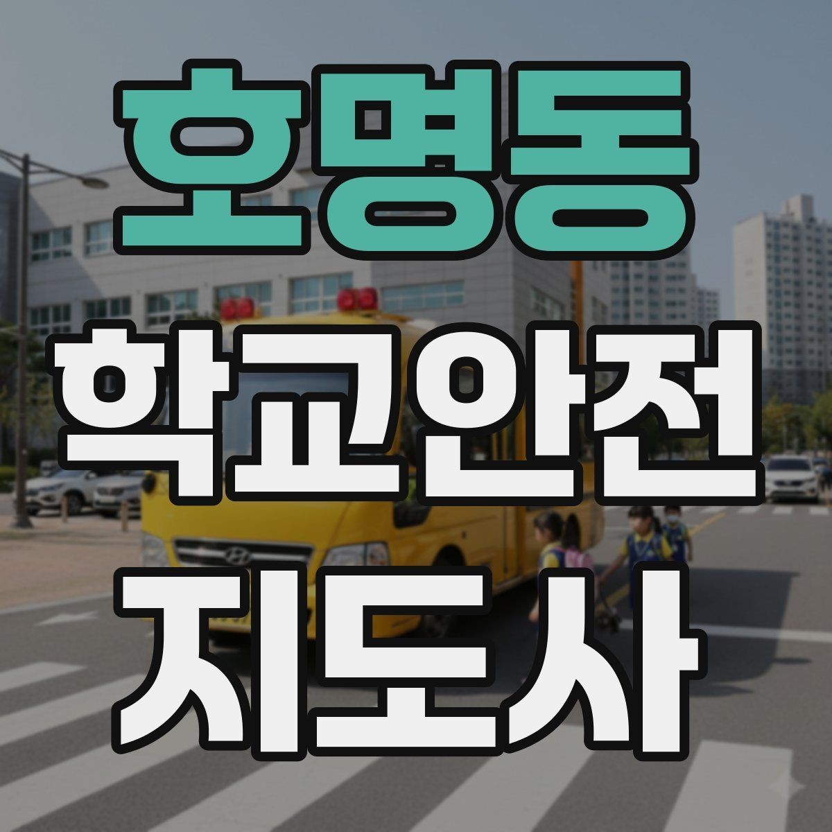 호명동 학교안전지도사 자격증 핵심 용어를 쉽게 정리해보기