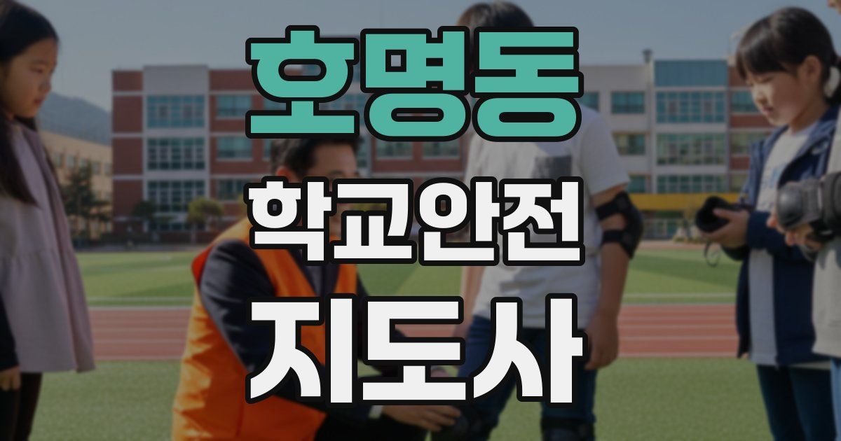 호명동 학교안전지도사 자격증