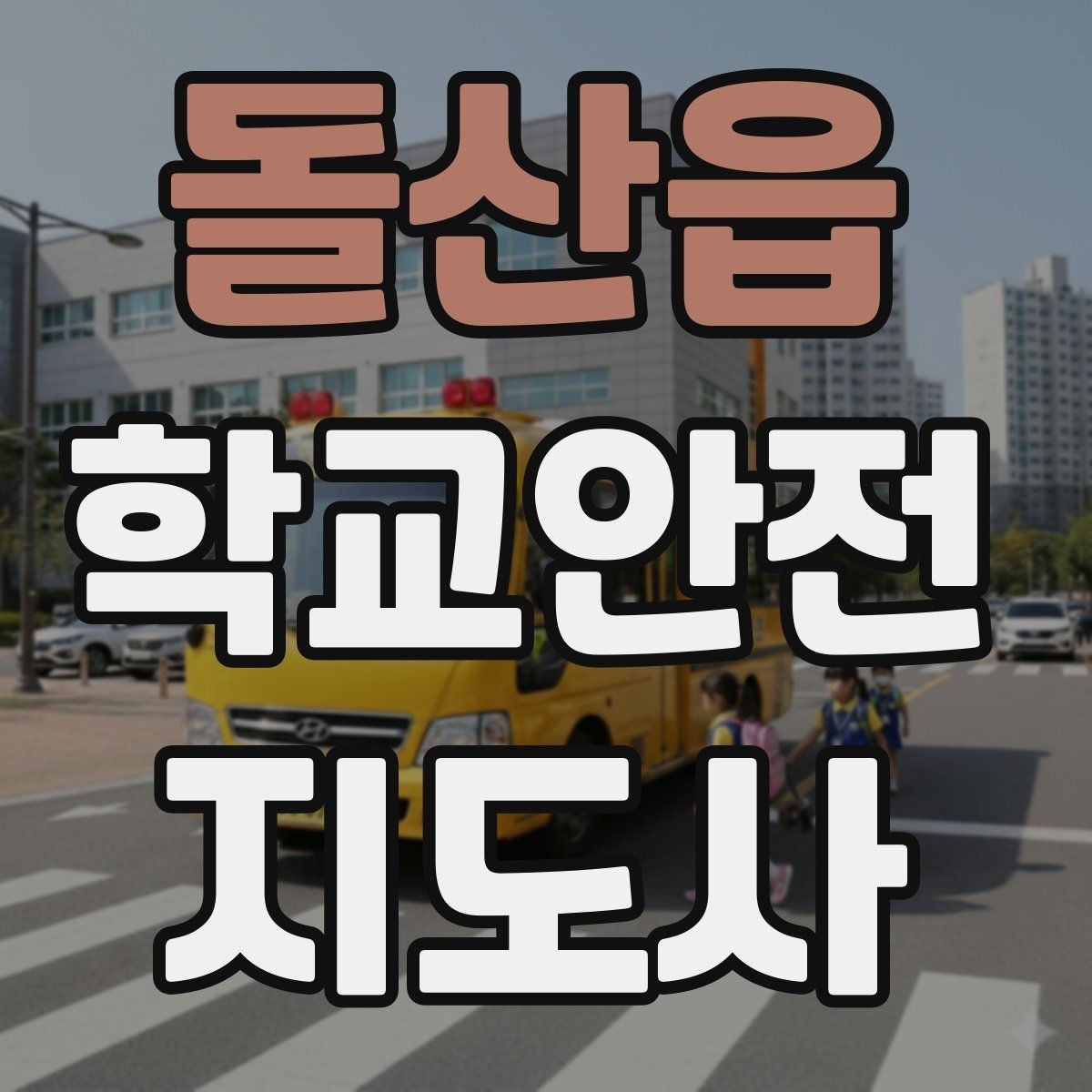 돌산읍 학교안전지도사 자격증 호루라기 수신호 사용 시 유의점