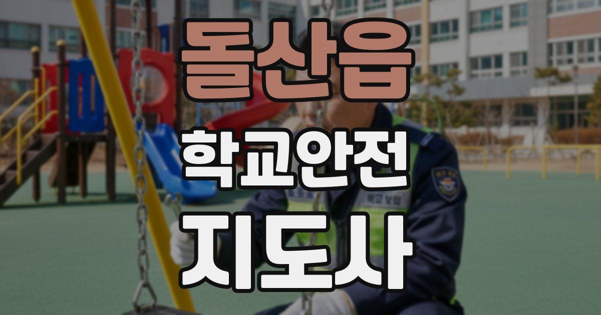 돌산읍 학교안전지도사 자격증