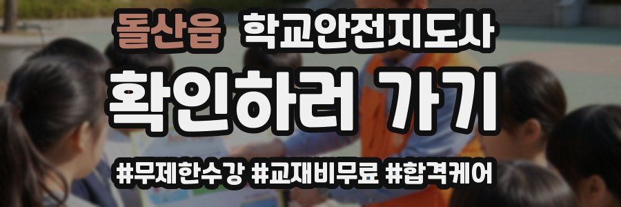 돌산읍 학교안전지도사 자격증