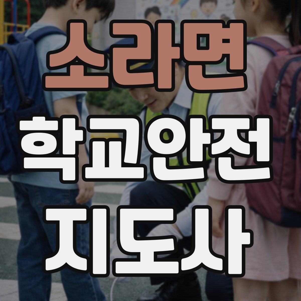 소라면 학교안전지도사 자격증 줄 세우기만으로 사고가 줄어드는 이유
