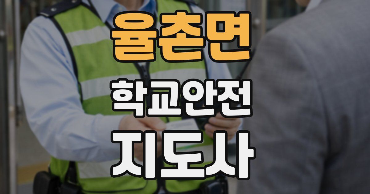 율촌면 학교안전지도사 자격증