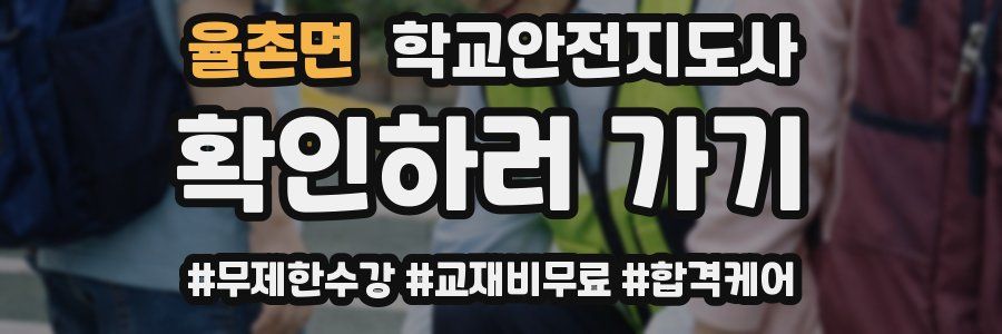 율촌면 학교안전지도사 자격증