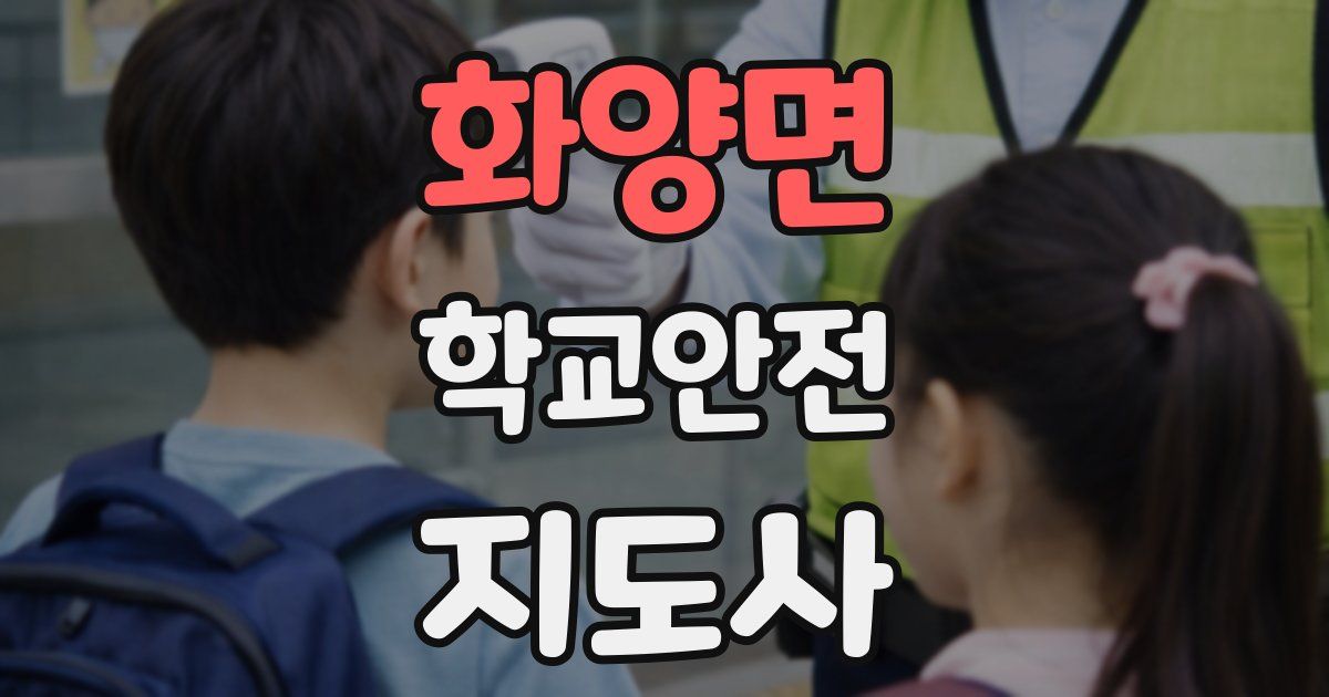 화양면 학교안전지도사 자격증