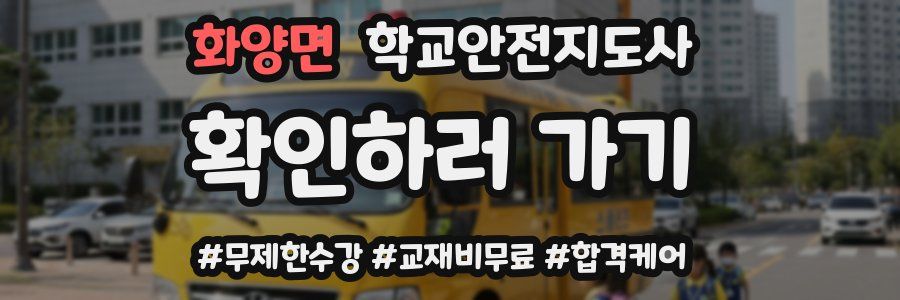 화양면 학교안전지도사 자격증