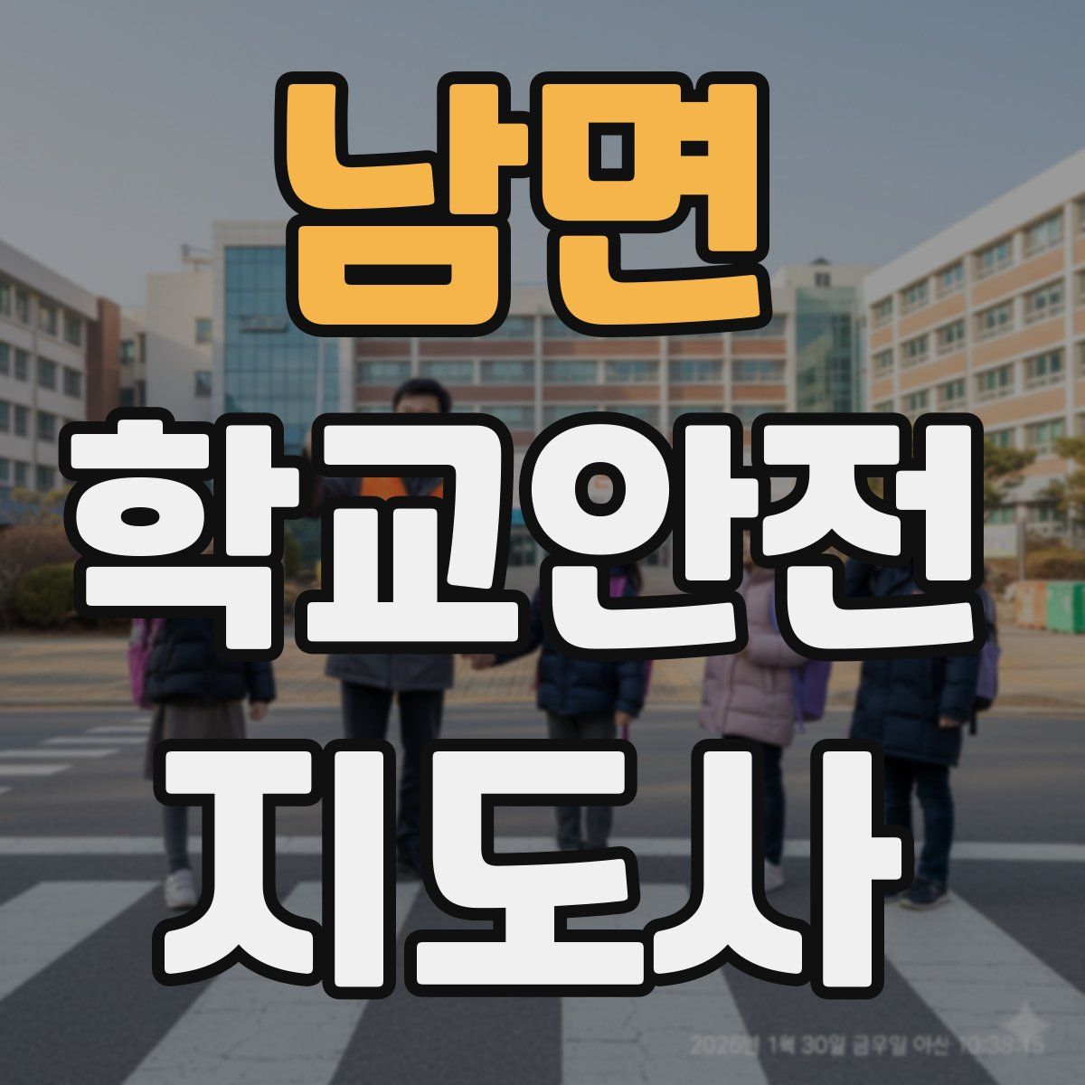 남면 학교안전지도사 자격증