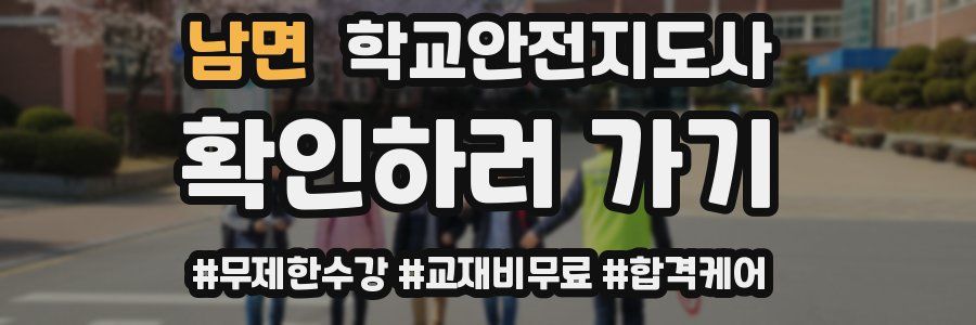 남면 학교안전지도사 자격증