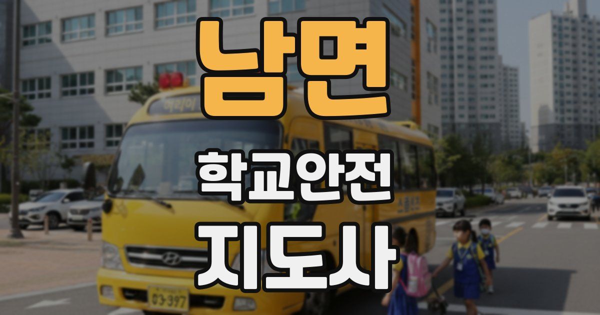 남면 학교안전지도사 자격증