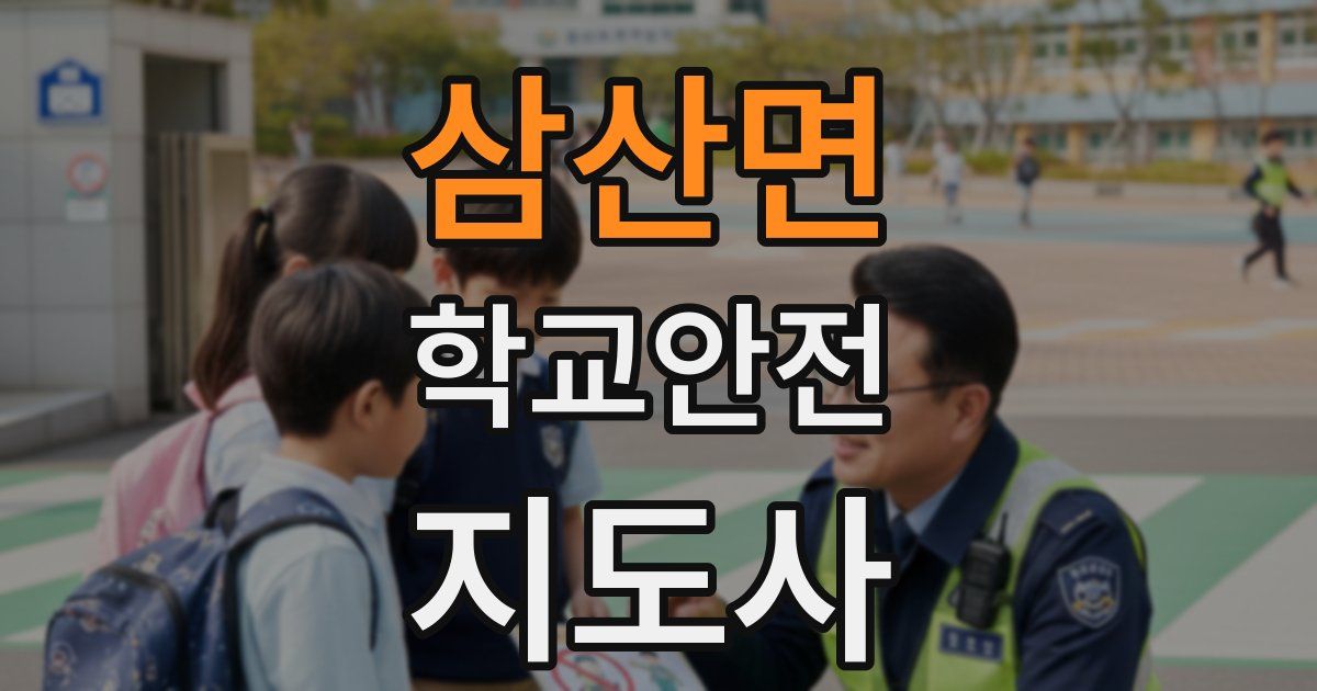 삼산면 학교안전지도사 자격증