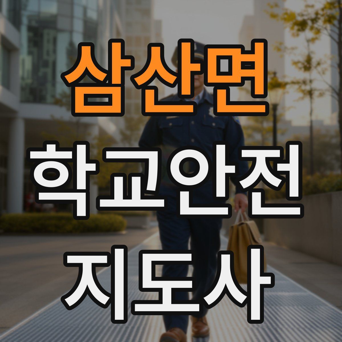 삼산면 학교안전지도사 자격증