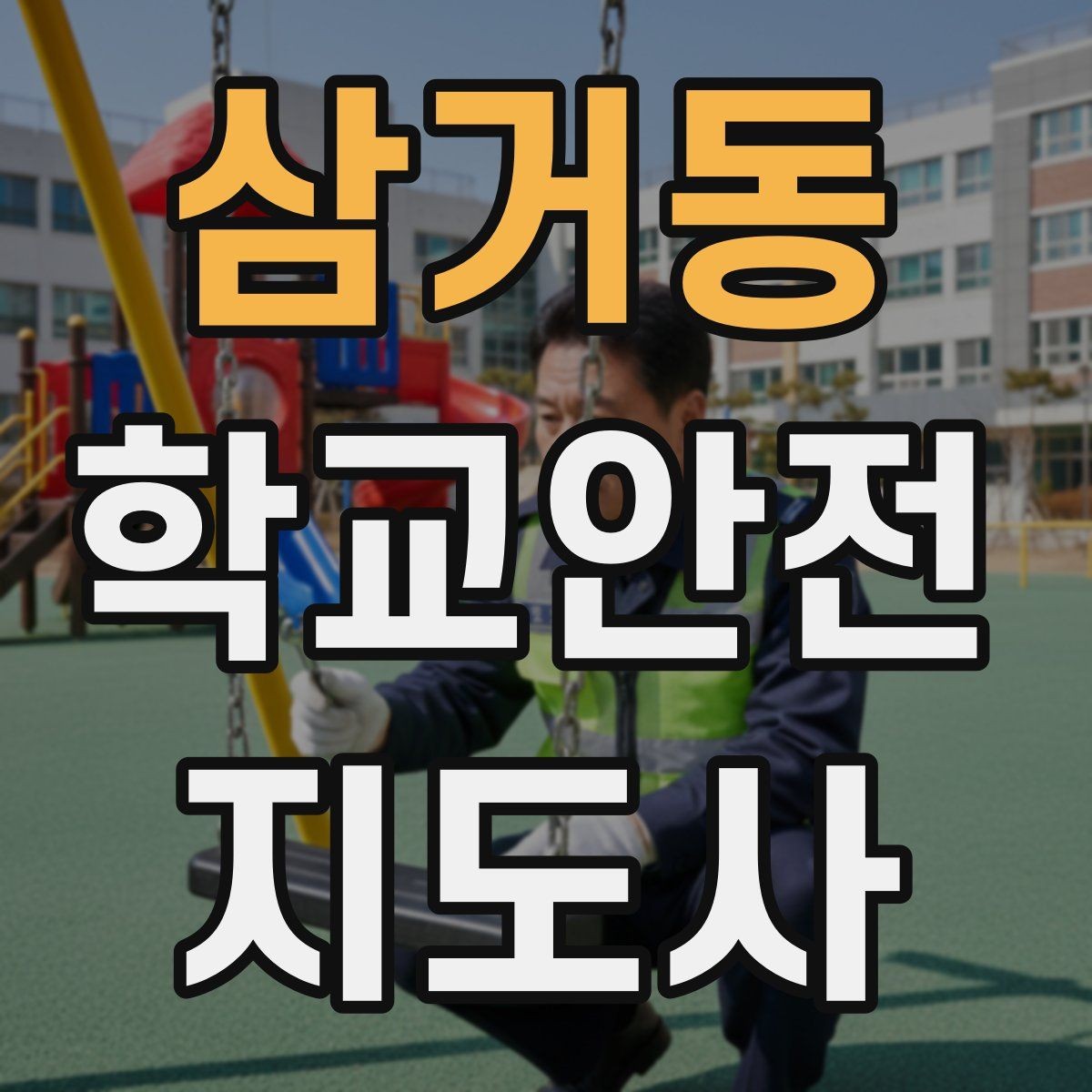 삼거동 학교안전지도사 자격증 교내 안전사고 예방을 위한 핵심 정리