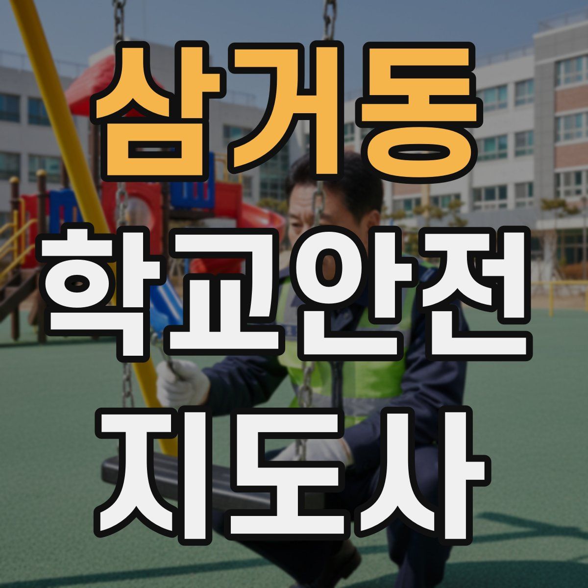 삼거동 학교안전지도사 자격증