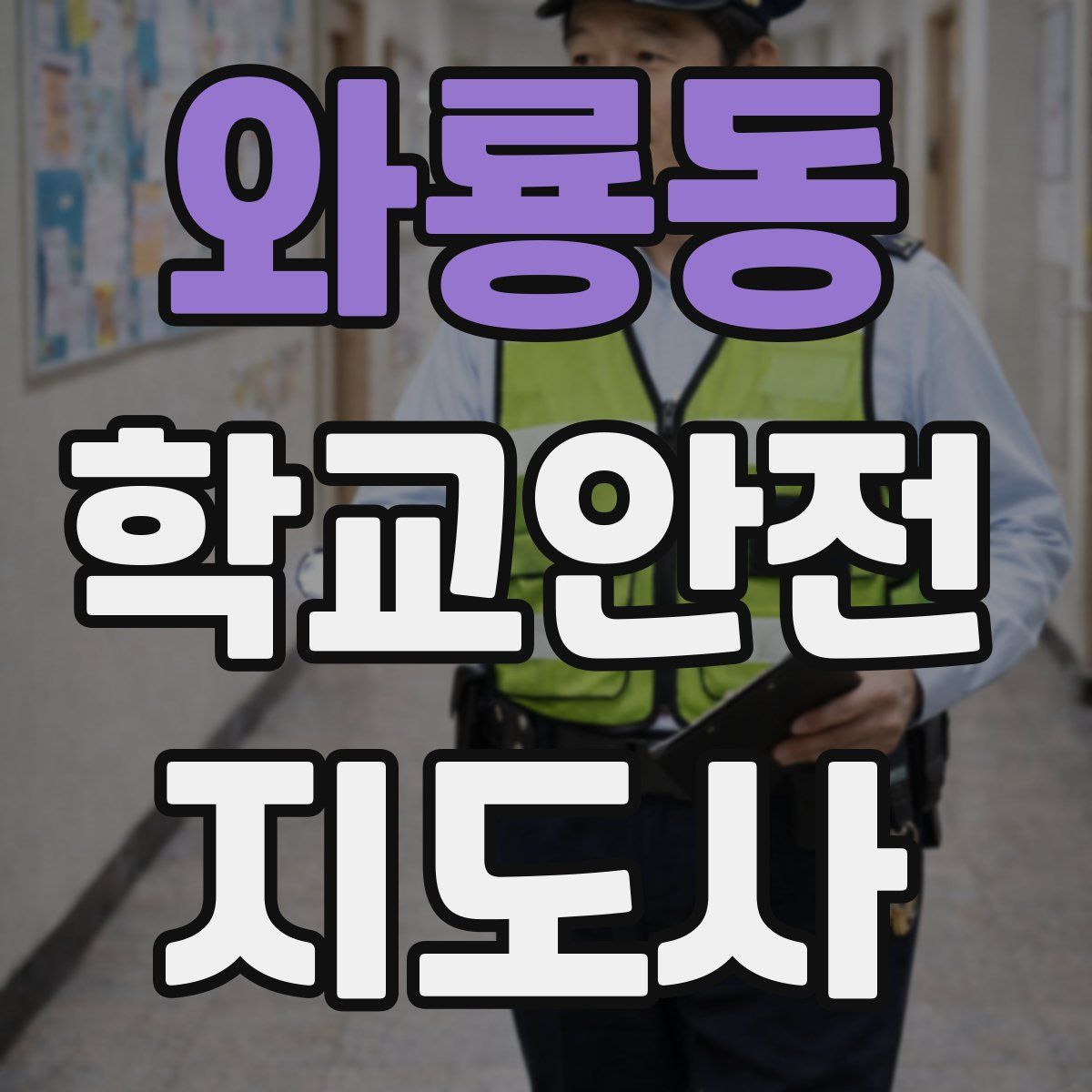 와룡동 학교안전지도사 자격증