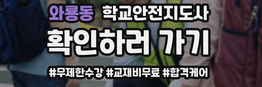 와룡동 학교안전지도사 자격증