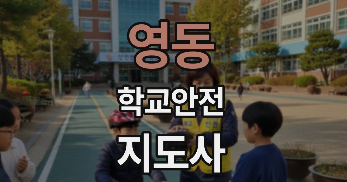 영동 학교안전지도사 자격증