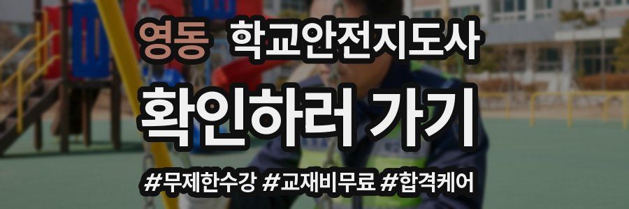 영동 학교안전지도사 자격증