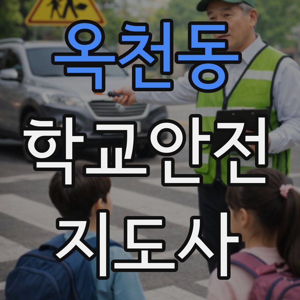 옥천동 학교안전지도사 자격증
