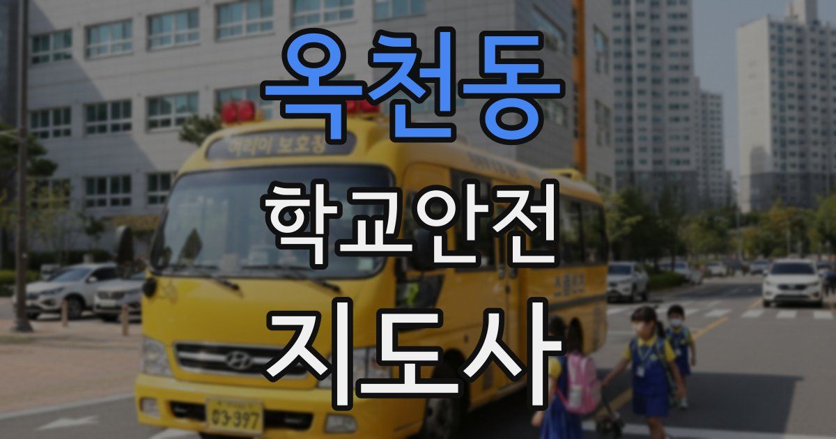옥천동 학교안전지도사 자격증