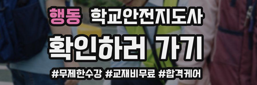 행동 학교안전지도사 자격증
