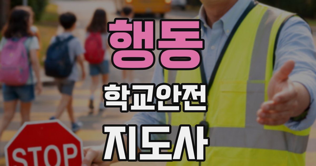 행동 학교안전지도사 자격증