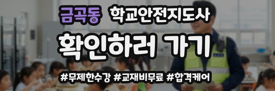 금곡동 학교안전지도사 자격증