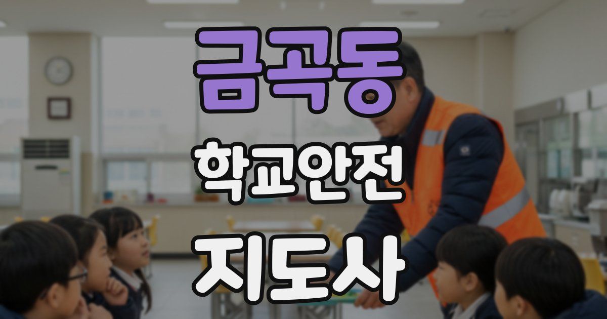 금곡동 학교안전지도사 자격증
