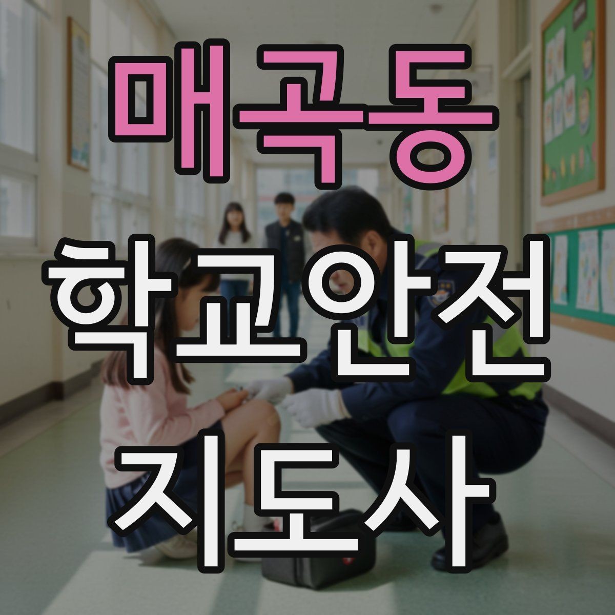 매곡동 학교안전지도사 자격증 위험 요소를 발견하면 즉시 해야 할 행동