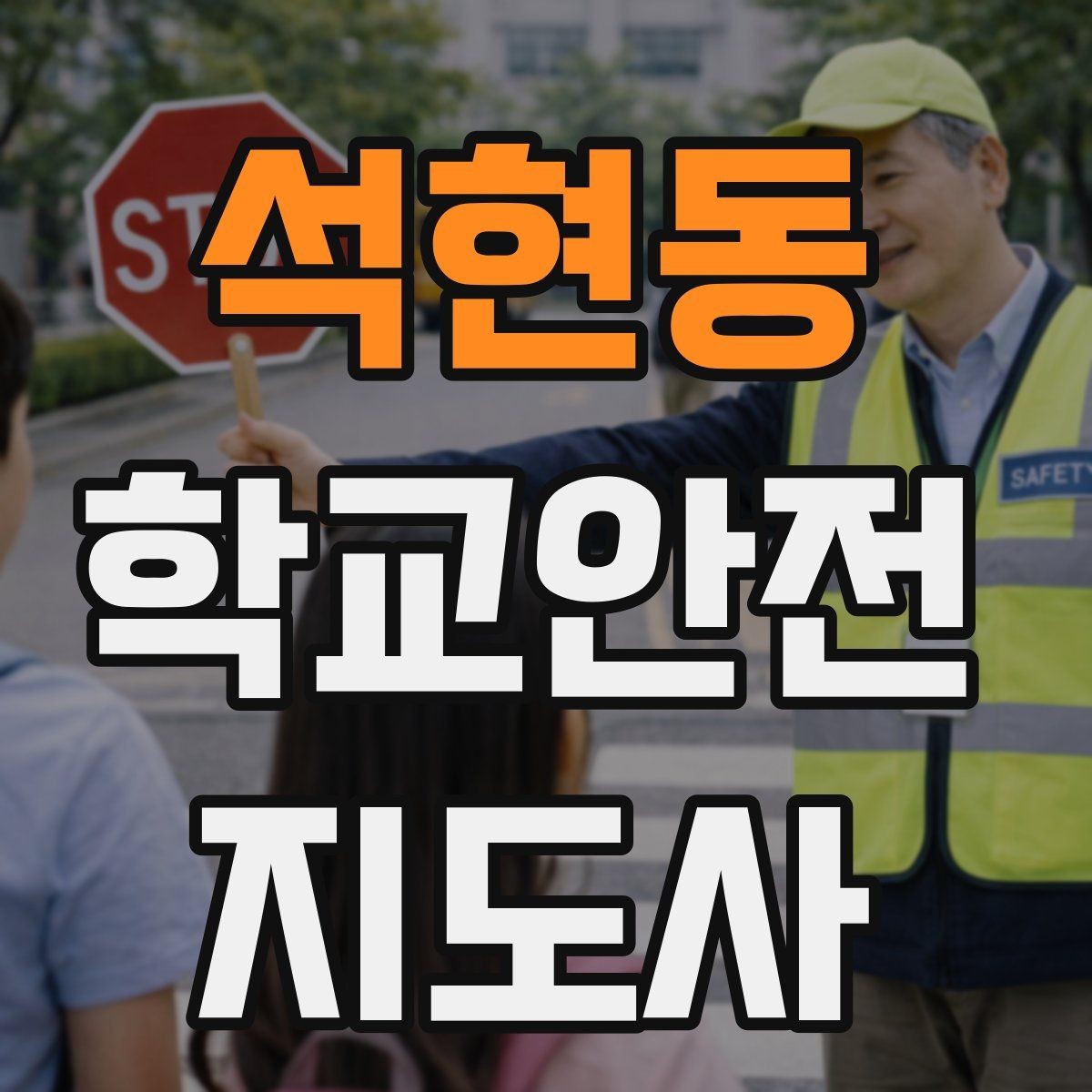 석현동 학교안전지도사 자격증 열사병 의심 시 초기 대응 방법
