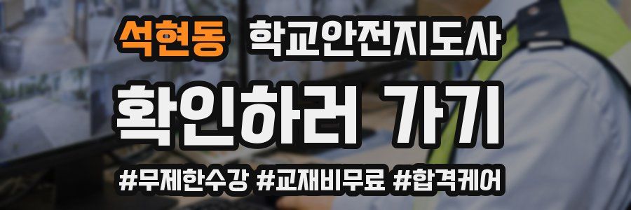 석현동 학교안전지도사 자격증