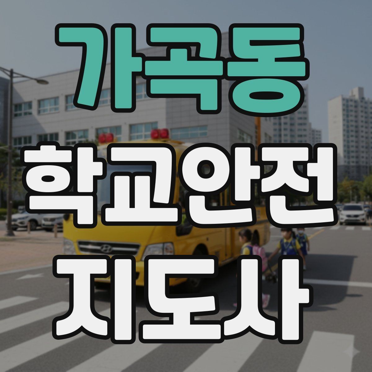 가곡동 학교안전지도사 자격증 학교 출입 통제 안내 멘트 예시로 준비하기