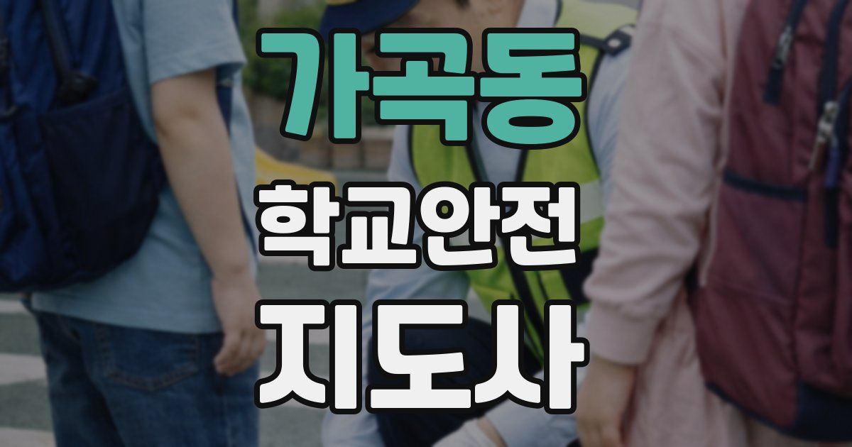 가곡동 학교안전지도사 자격증
