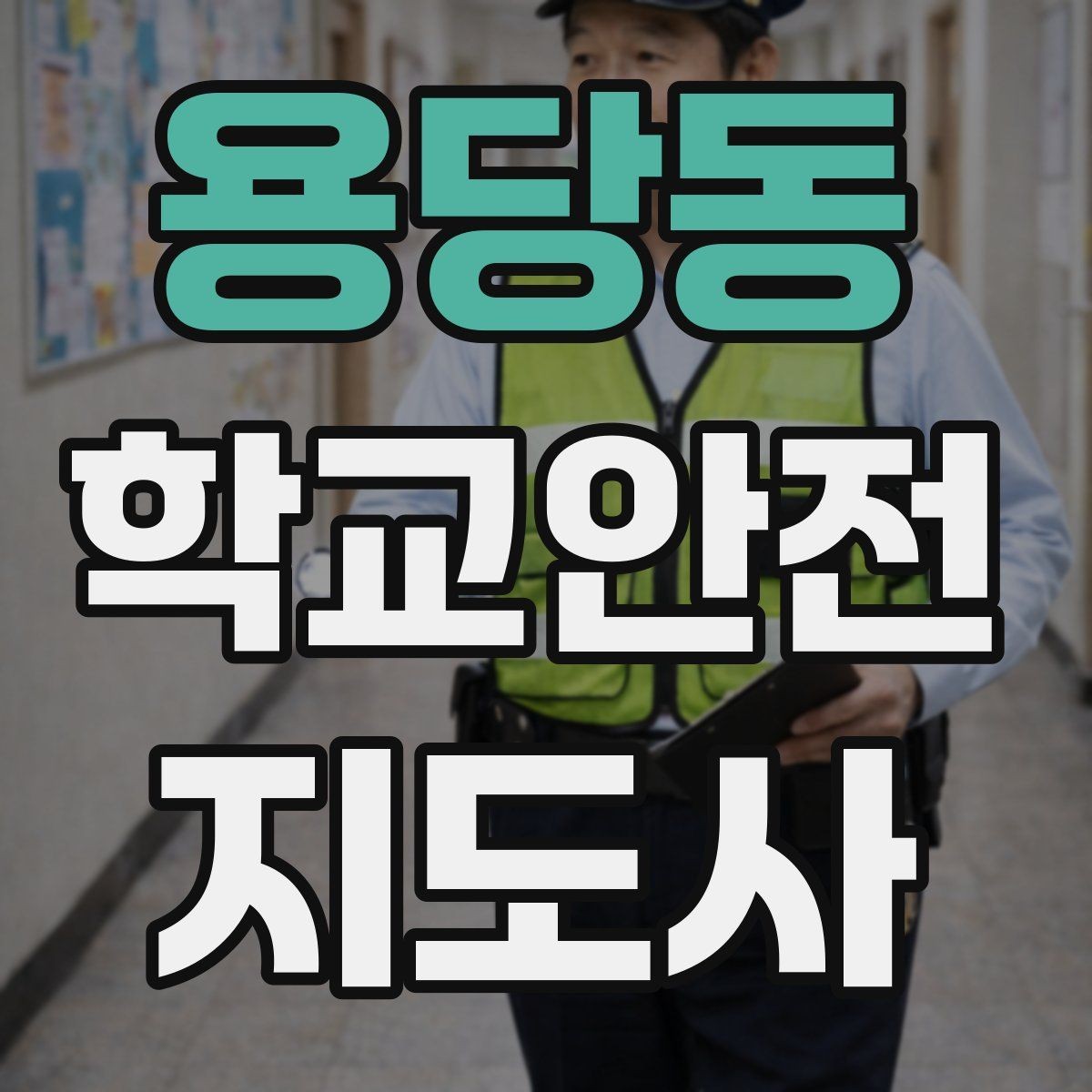 용당동 학교안전지도사 자격증 실험 실습 활동 안전 지도 핵심