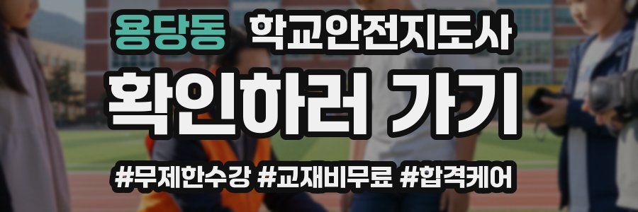 용당동 학교안전지도사 자격증