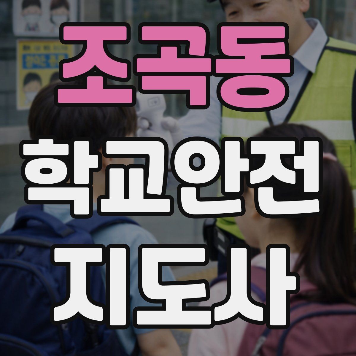 조곡동 학교안전지도사 자격증 학원차량이 몰리는 시간대 사고 예방 팁