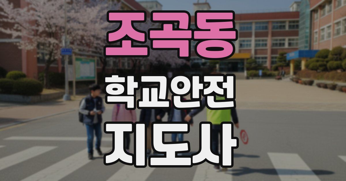 조곡동 학교안전지도사 자격증