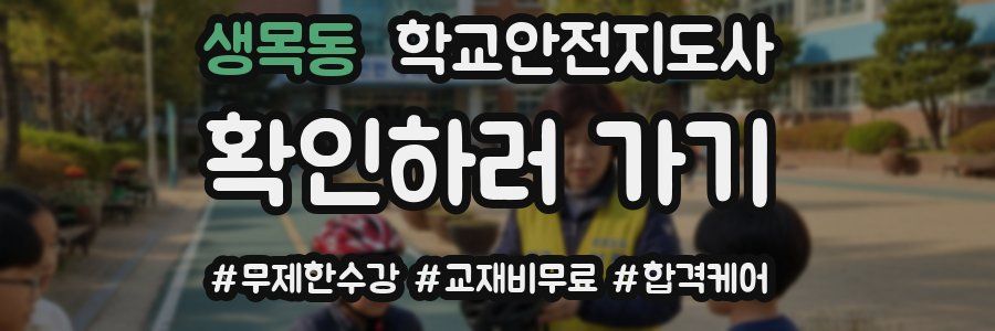 생목동 학교안전지도사 자격증