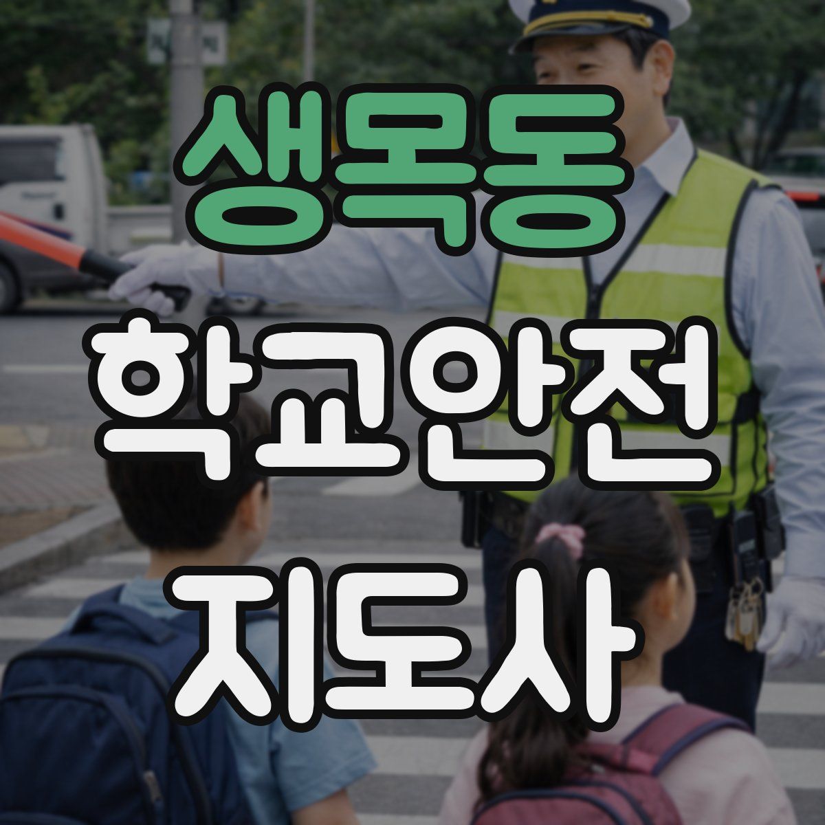 생목동 학교안전지도사 자격증