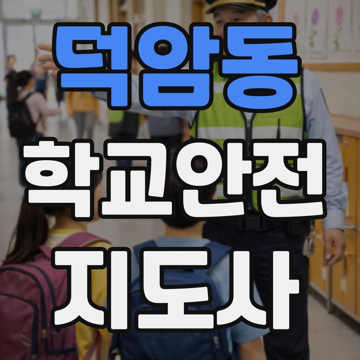 덕암동 학교안전지도사 자격증 학교 시설 위험요소 점검 방법
